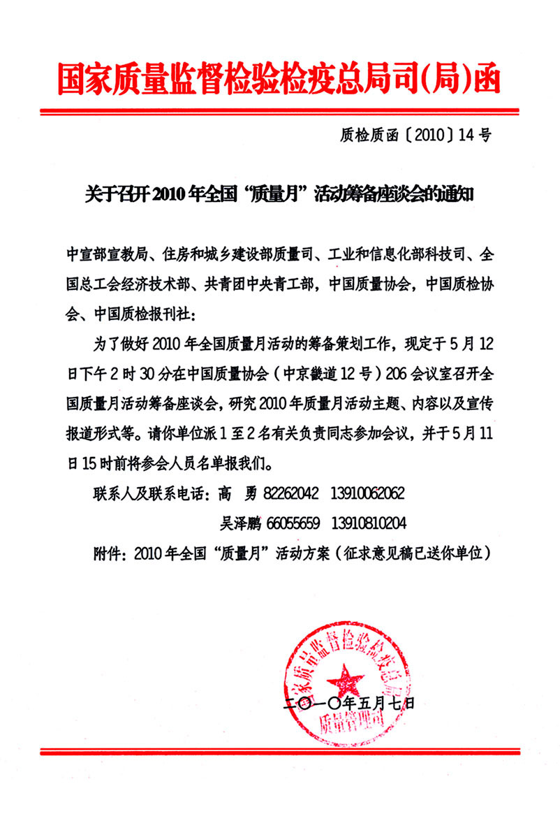 國家質量監督檢驗檢疫總局質量管理司《關于召開2010年全國&ldquo;質量月&rdquo;活動籌備座談會的通知》