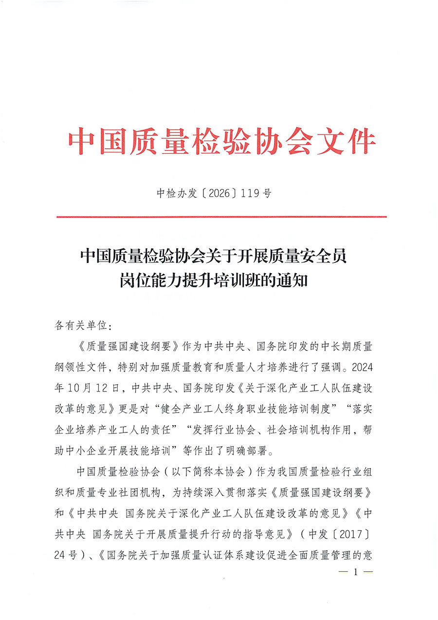 中國質量檢驗協會關于開展質量安全員崗位能力提升培訓班的通知（中檢辦發〔2026〕119號）