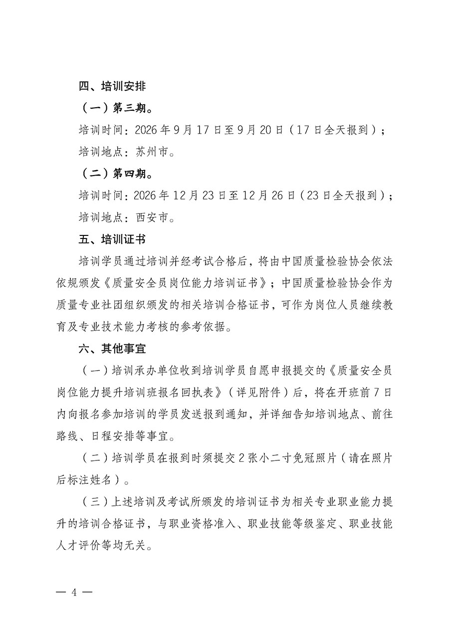 中國質量檢驗協會關于開展質量安全員崗位能力提升培訓班的通知（中檢辦發〔2026〕119號）
