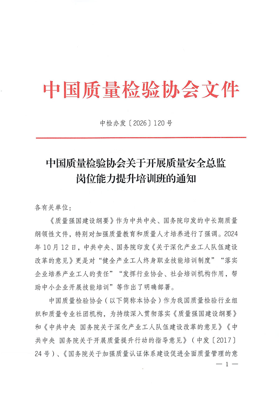 中國質(zhì)量檢驗協(xié)會關(guān)于開展質(zhì)量安全總監(jiān)崗位能力提升培訓(xùn)班的通知（中檢辦發(fā)〔2026〕120號）