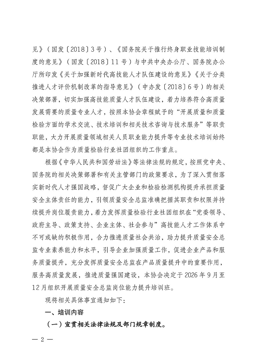 中國質(zhì)量檢驗協(xié)會關(guān)于開展質(zhì)量安全總監(jiān)崗位能力提升培訓(xùn)班的通知（中檢辦發(fā)〔2026〕120號）