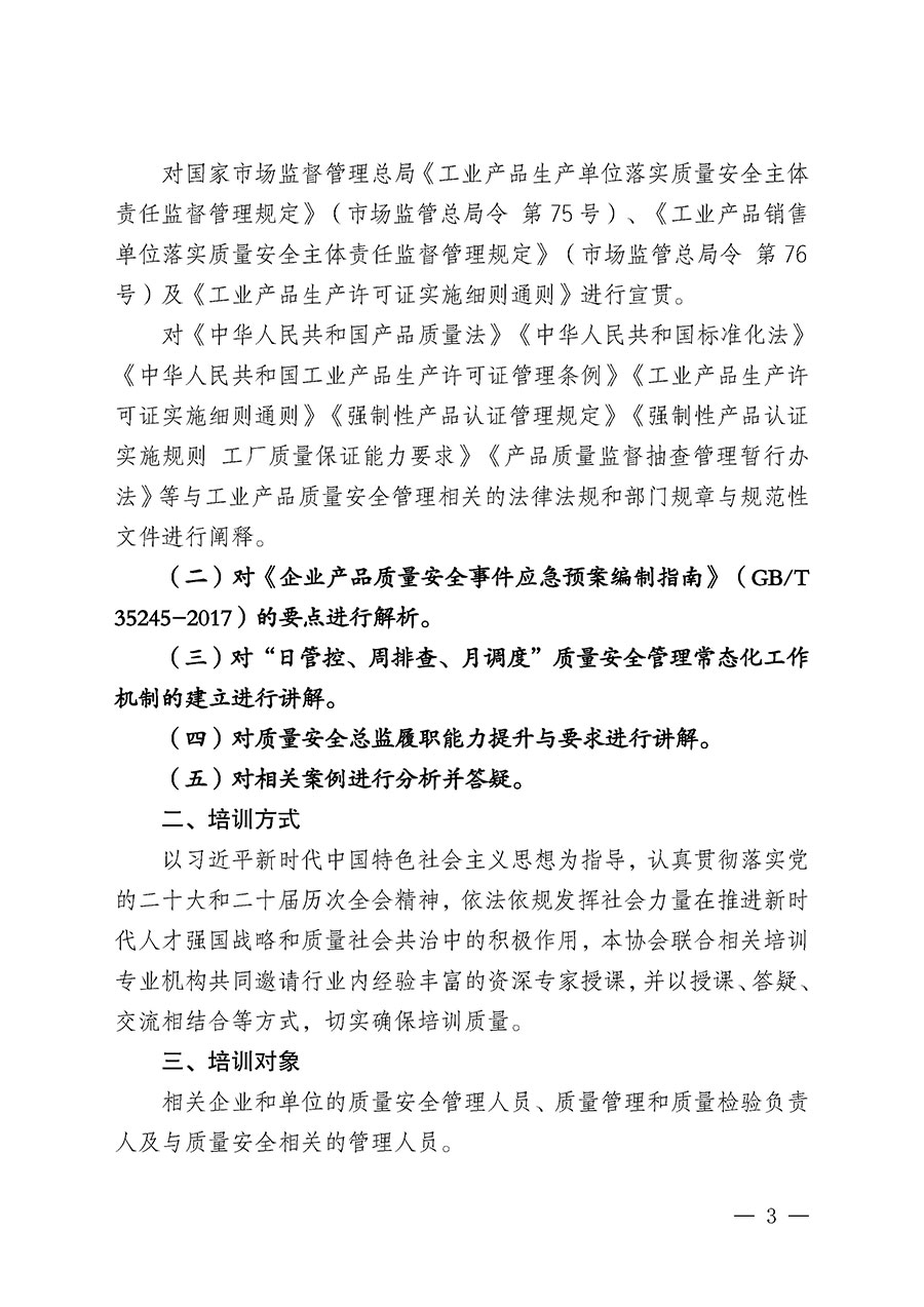 中國質(zhì)量檢驗協(xié)會關(guān)于開展質(zhì)量安全總監(jiān)崗位能力提升培訓(xùn)班的通知（中檢辦發(fā)〔2026〕120號）