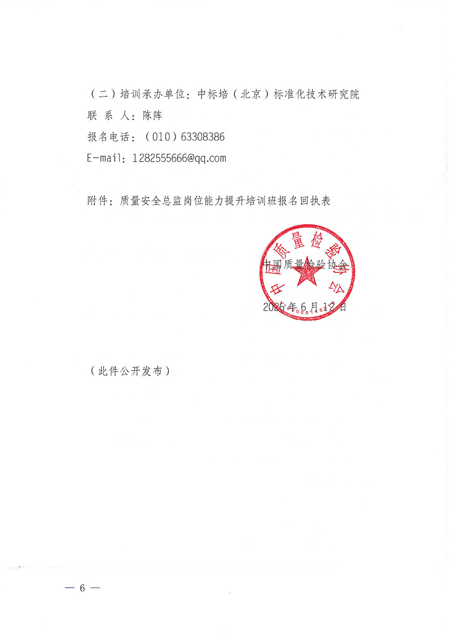 中國質(zhì)量檢驗協(xié)會關(guān)于開展質(zhì)量安全總監(jiān)崗位能力提升培訓(xùn)班的通知（中檢辦發(fā)〔2026〕120號）
