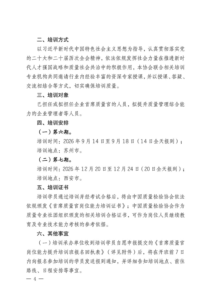 中國(guó)質(zhì)量檢驗(yàn)協(xié)會(huì)關(guān)于開展首席質(zhì)量官崗位能力提升培訓(xùn)班的通知（中檢辦發(fā)〔2026〕121號(hào)）