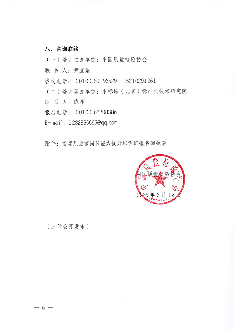 中國(guó)質(zhì)量檢驗(yàn)協(xié)會(huì)關(guān)于開展首席質(zhì)量官崗位能力提升培訓(xùn)班的通知（中檢辦發(fā)〔2026〕121號(hào)）