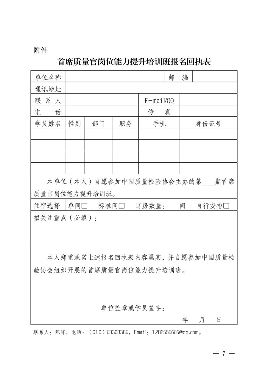 中國(guó)質(zhì)量檢驗(yàn)協(xié)會(huì)關(guān)于開展首席質(zhì)量官崗位能力提升培訓(xùn)班的通知（中檢辦發(fā)〔2026〕121號(hào)）
