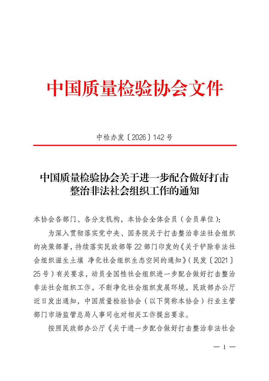 中國質(zhì)量檢驗協(xié)會關(guān)于進一步配合做好打擊整治非法社會組織工作的通知（中檢辦發(fā)〔2026〕142號）