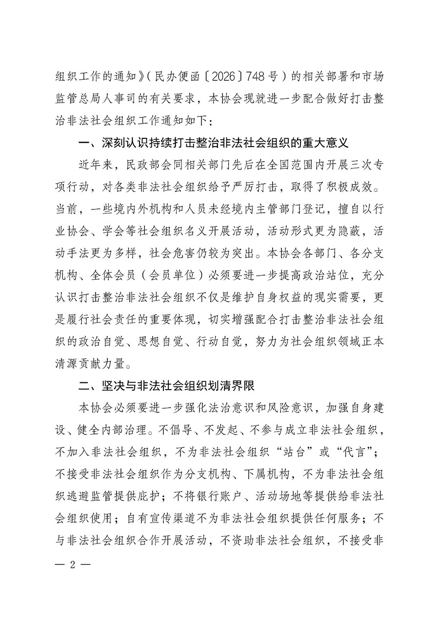中國質(zhì)量檢驗協(xié)會關(guān)于進一步配合做好打擊整治非法社會組織工作的通知（中檢辦發(fā)〔2026〕142號）