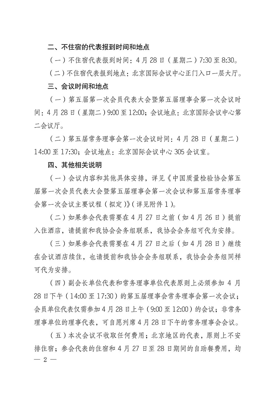 中國質量檢驗協會關于召開第五屆第一次會員代表大會暨第五屆理事會第一次會議和第五屆常務理事會第一次會議的通知（中檢辦發〔2026〕63號）