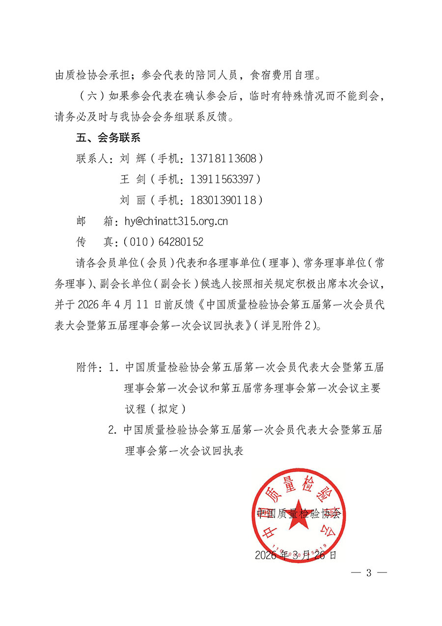 中國質量檢驗協會關于召開第五屆第一次會員代表大會暨第五屆理事會第一次會議和第五屆常務理事會第一次會議的通知（中檢辦發〔2026〕63號）