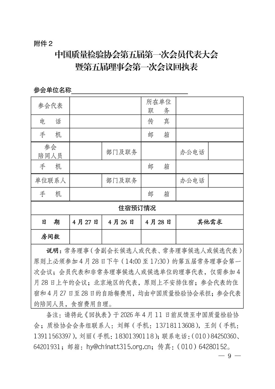 中國質量檢驗協會關于召開第五屆第一次會員代表大會暨第五屆理事會第一次會議和第五屆常務理事會第一次會議的通知（中檢辦發〔2026〕63號）