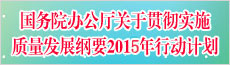 國務(wù)院辦公廳關(guān)于印發(fā)貫徹實施質(zhì)量發(fā)展綱要2015年行動計劃的通知