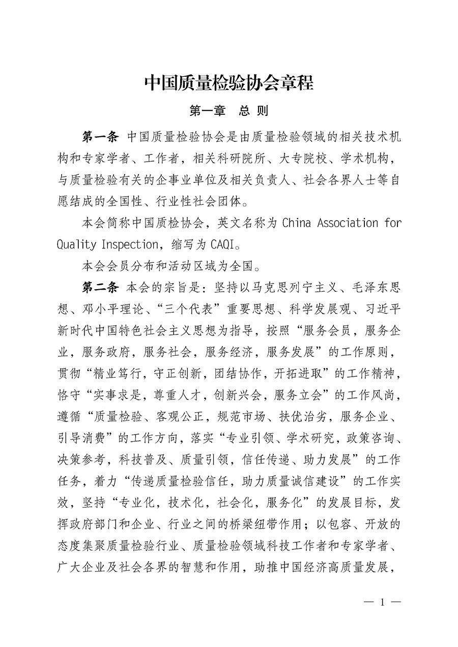 中國質量檢驗協會章程