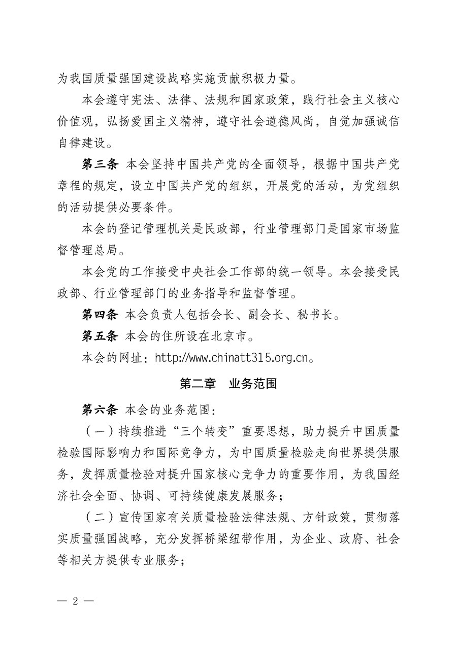 中國質量檢驗協會章程