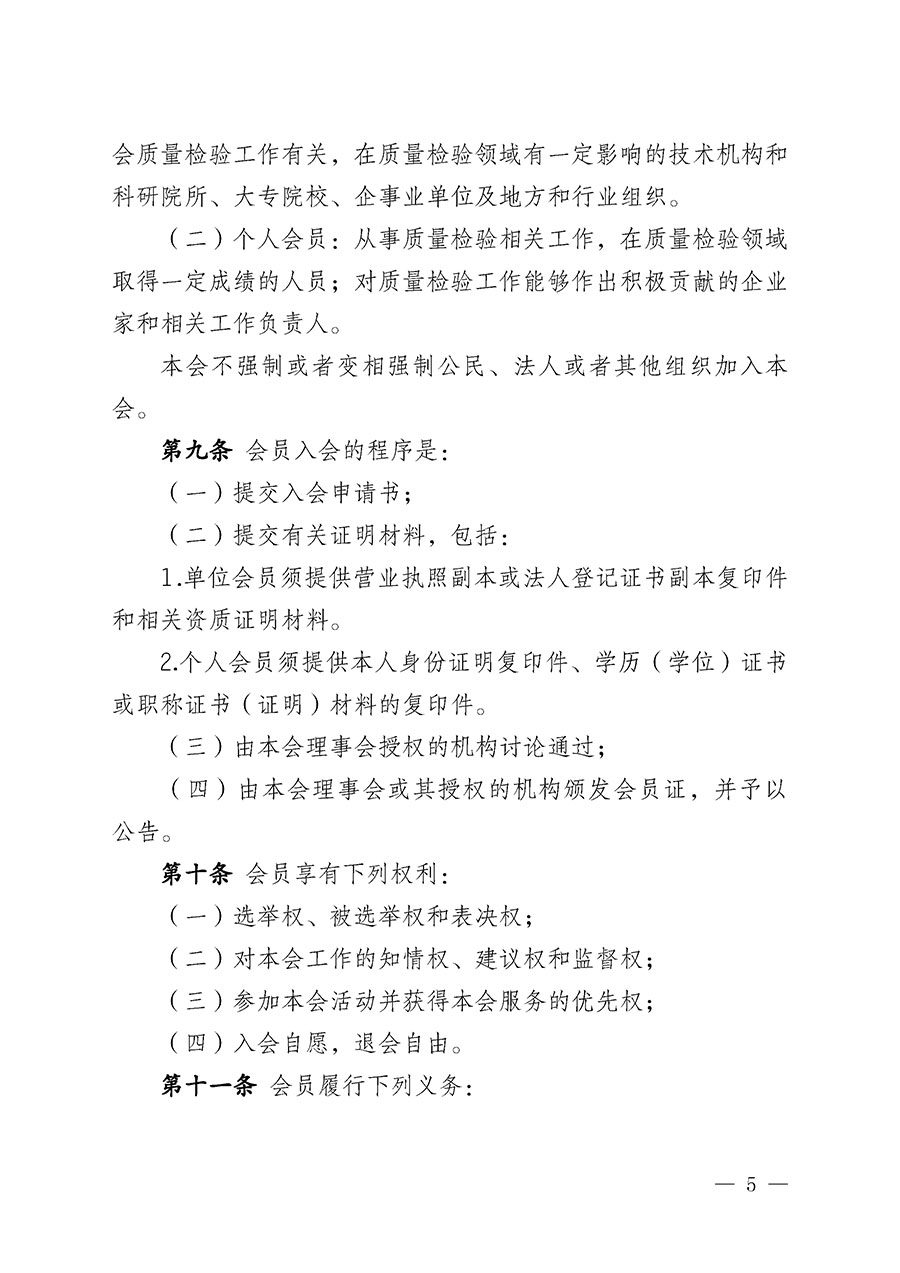中國質量檢驗協會章程