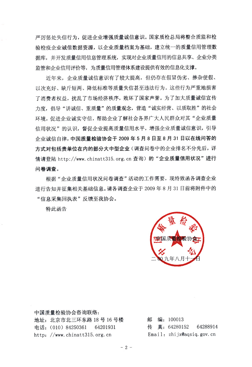 關(guān)于征集&ldquo;企業(yè)質(zhì)量信用狀況問卷調(diào)查&rdquo;活動(dòng)相關(guān)信息的函告