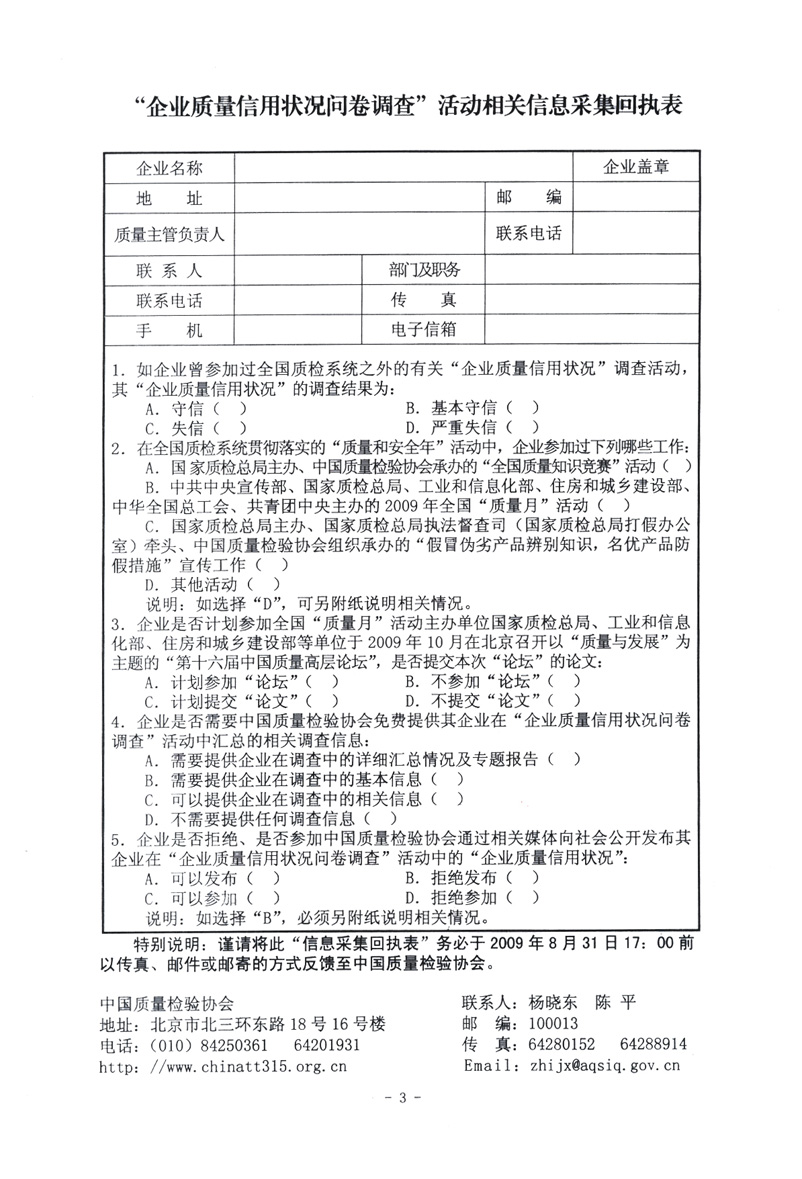 關(guān)于征集&ldquo;企業(yè)質(zhì)量信用狀況問卷調(diào)查&rdquo;活動(dòng)相關(guān)信息的函告